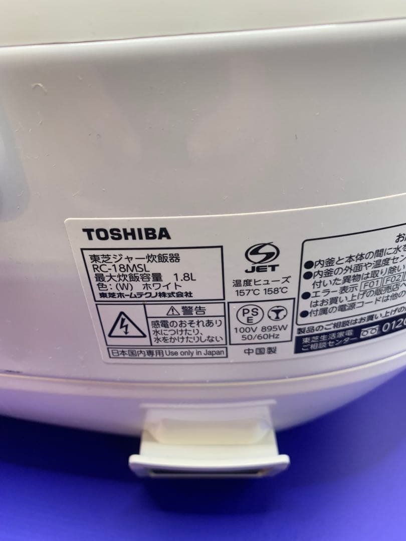東芝のマイコンジャー炊飯器「RC-18MSL」一升(10合）炊き　中古品