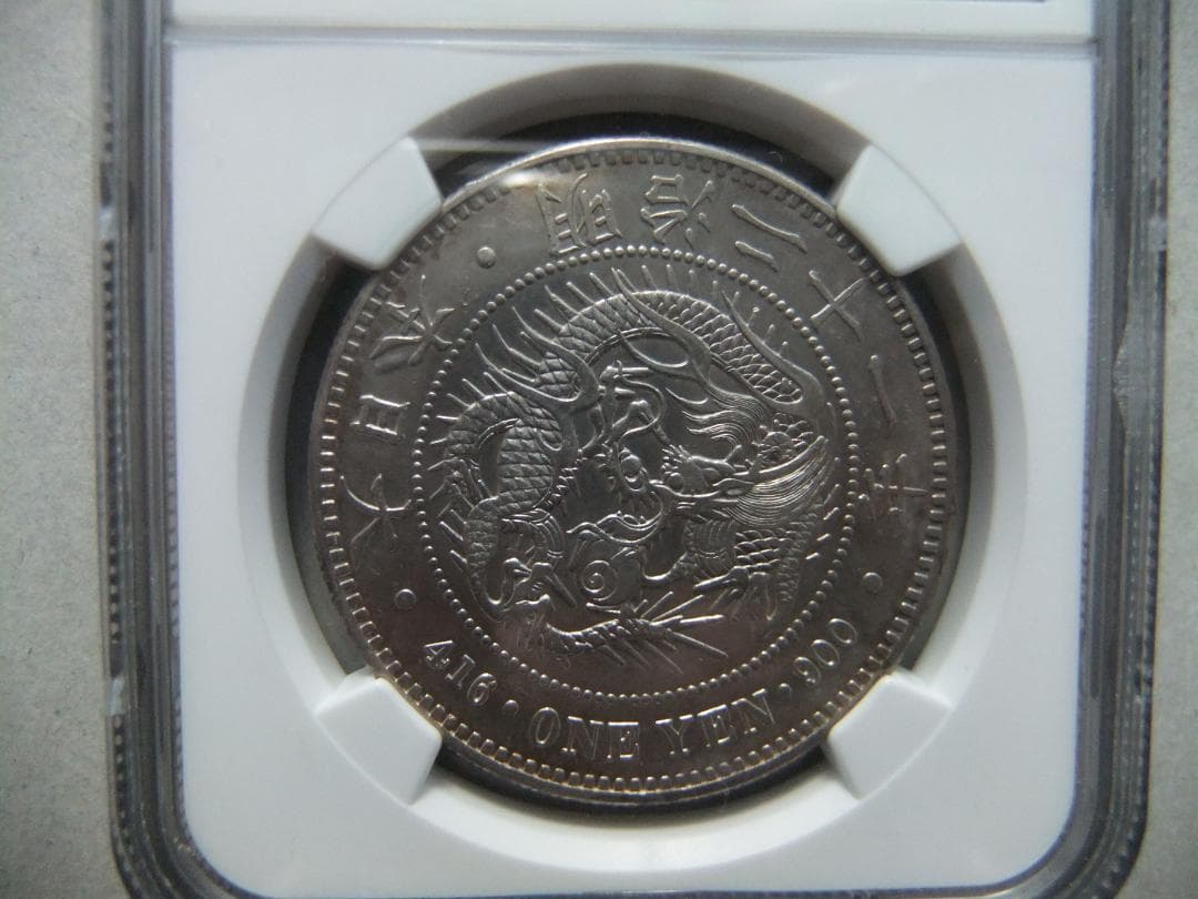 h*a様 明治21年新1円（一圓）銀貨 ＊NGC認証品（AU/極美品）円銀貿易銀