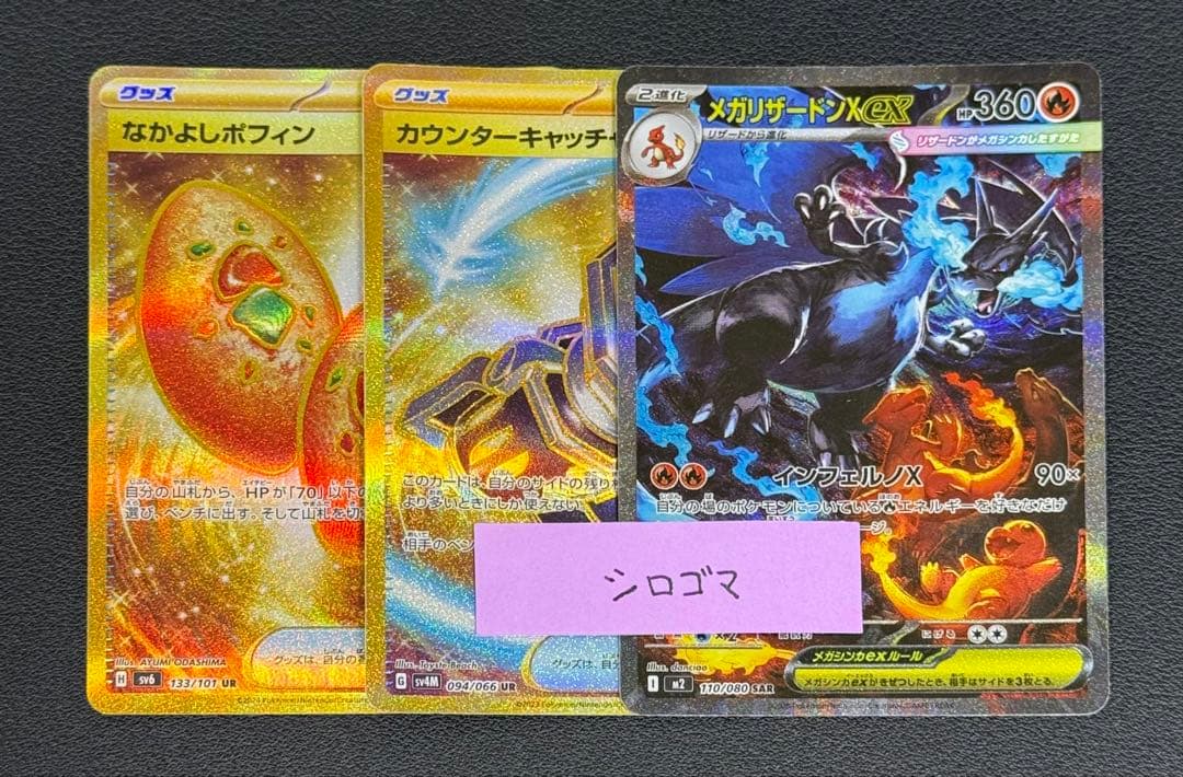 メガリザードンxex カウンターキャッチャー ポフィン