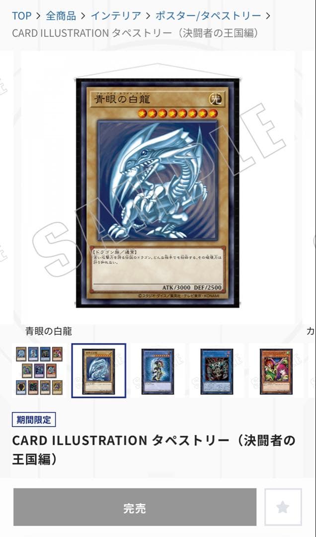 遊戯王 ブルーアイズ・ホワイトドラゴン タペストリー（決闘者の王国編）青眼の白龍