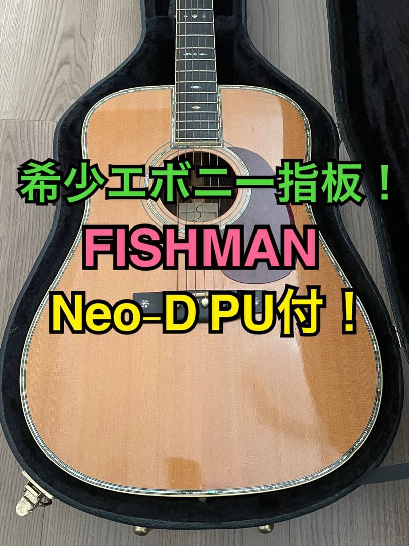 希少なエボニー指板❗️総単板S.Yairi YD-42N＆FISHMAN PU付！