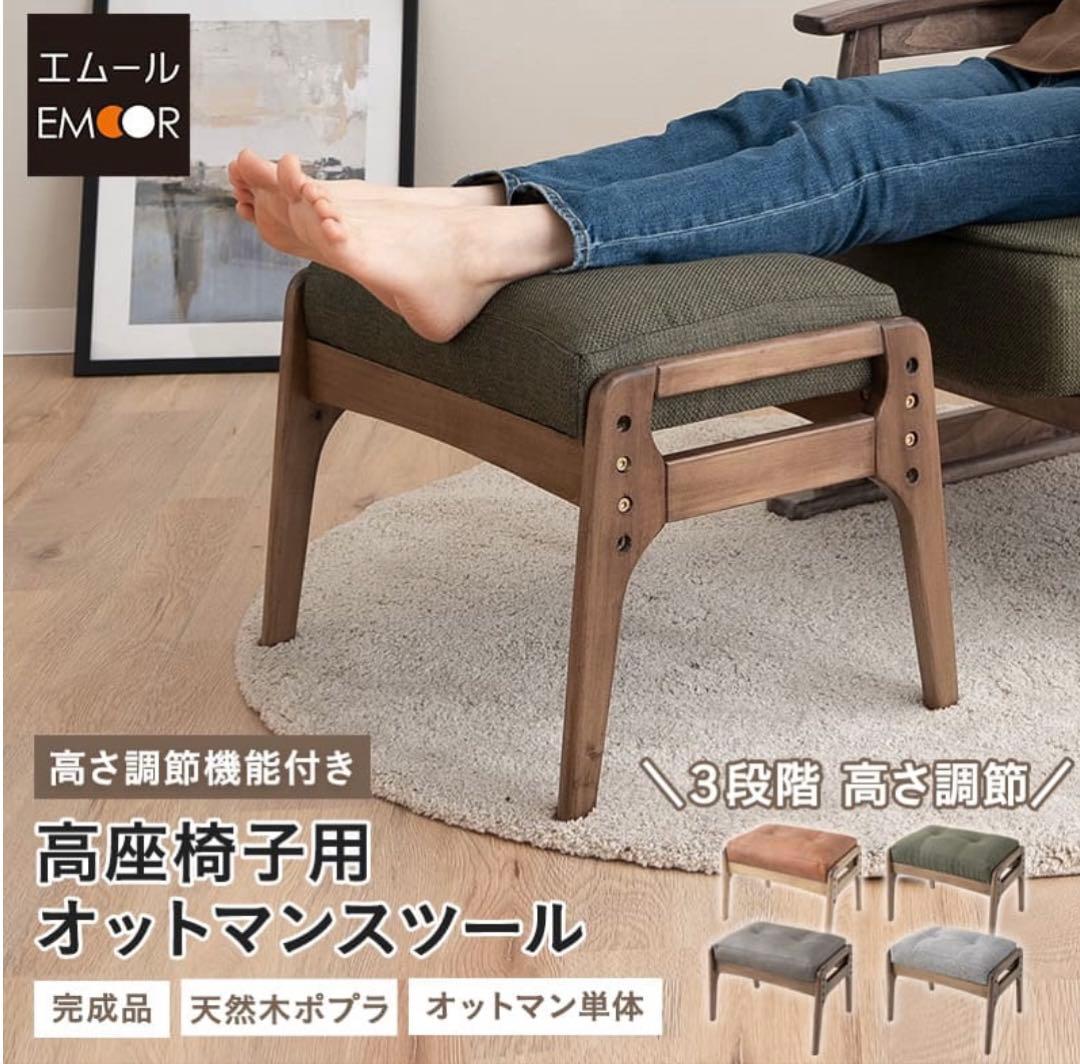 エムール オットマン・スツール 3段階調整