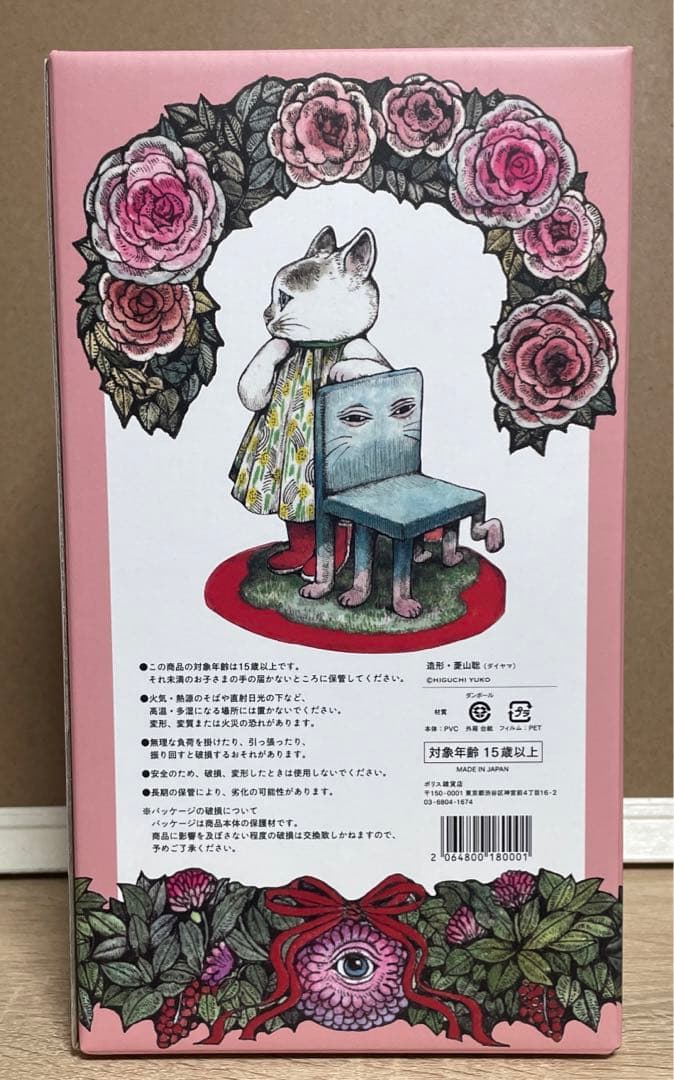 ヒグチユウコ　ボリス雑貨店　こはるのお人形