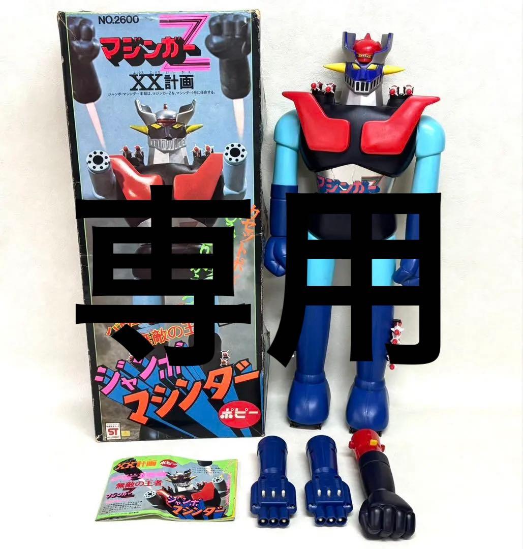 レア　当時物　ジャンボマシンダー マジンガーZ 1期　ポピー