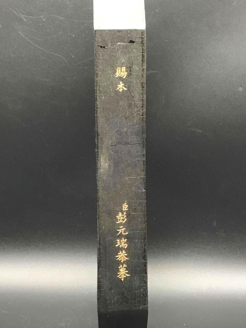 中国古美術　中国古墨 乾隆御墨　竹趣図　文房具 書道用品 書道具(A-26)