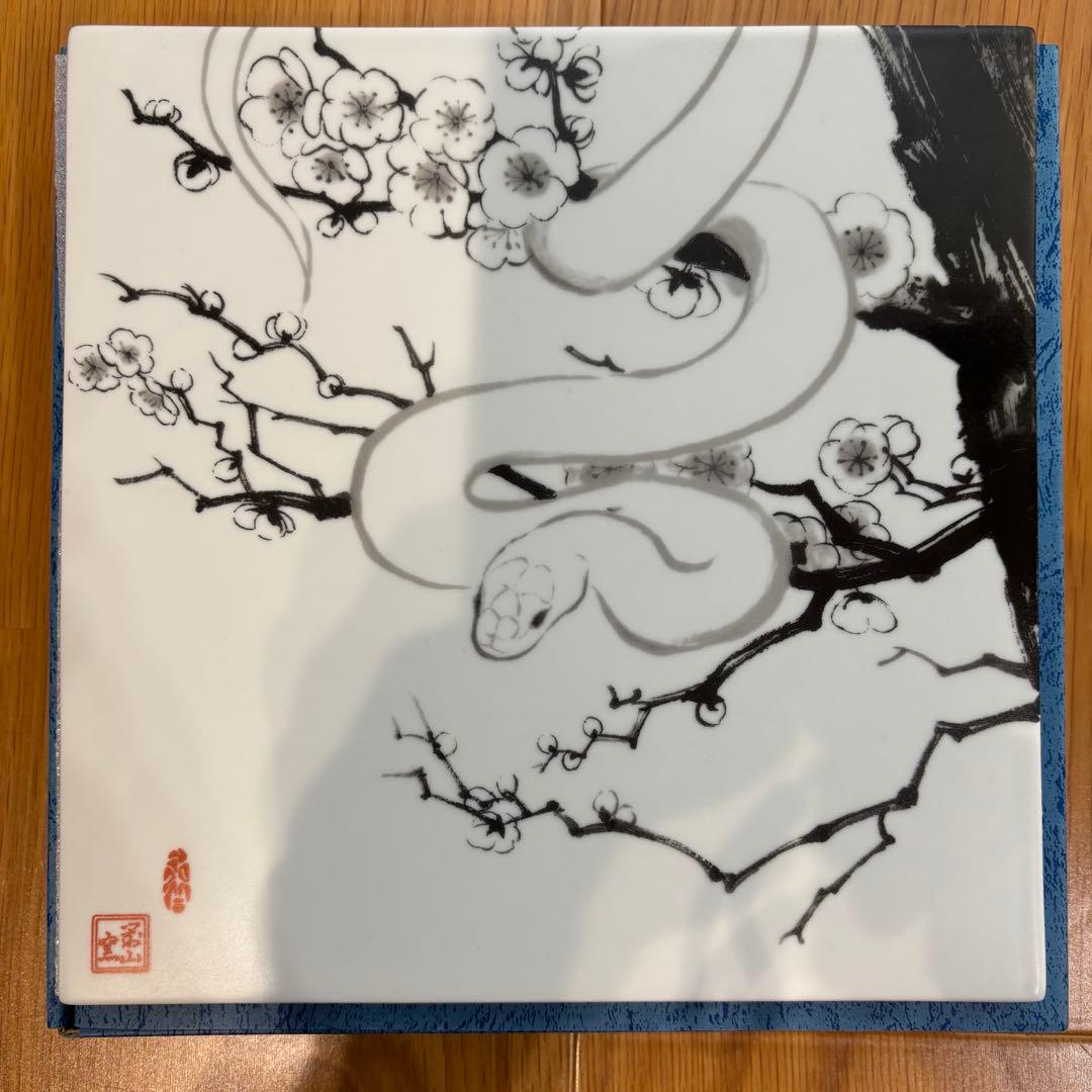 有田焼　大樽山　岩屋　對山窯　飾板　十二支