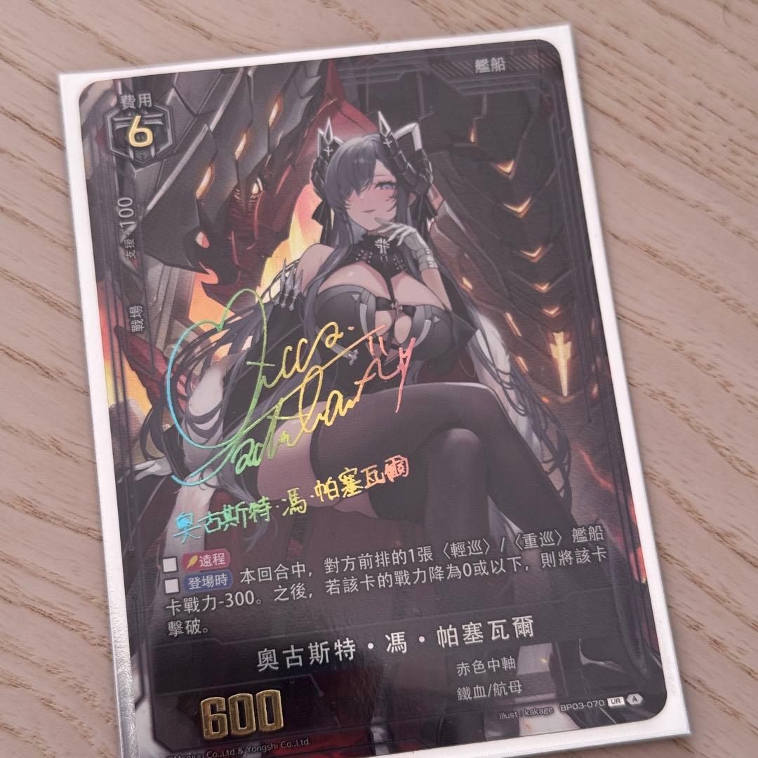 アズールレーンカードゲームUR サインカードアウグスト・フォン・パーセヴァル