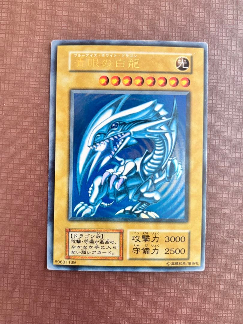 青眼の白龍 (攻撃力3000)