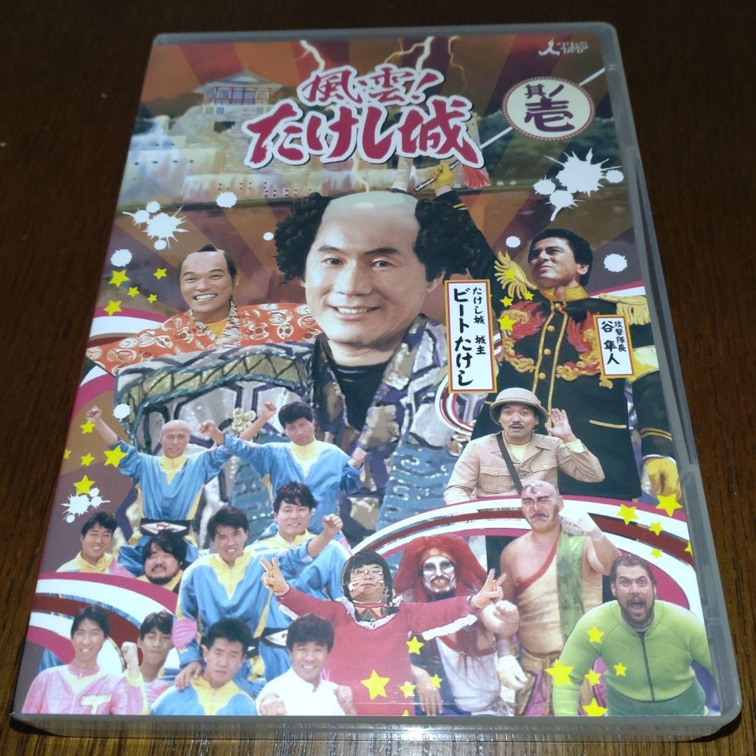 風雲たけし城　DVD２巻セット