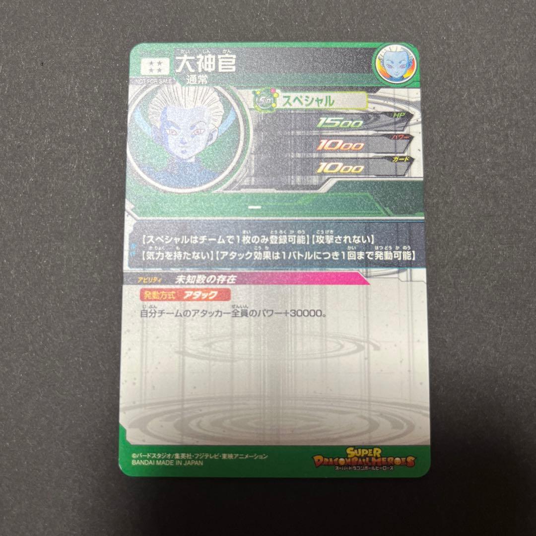 ドラゴンボールヒーローズ　当たるとすげぇぞ　大神官　ベジット　ヤムチャ　暗黒仮面