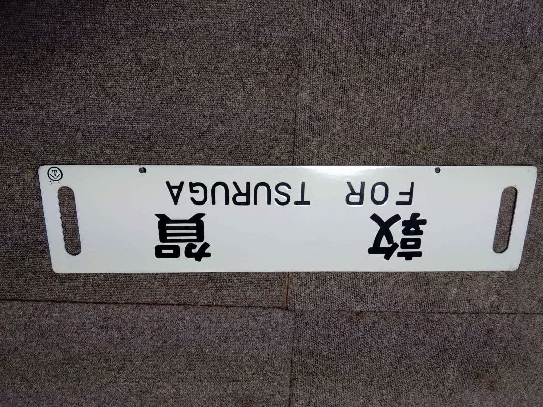 国鉄　JR　鉄道部品　小浜線ホーロー行先板　西舞鶴　堀文字　電車　プレート　急行