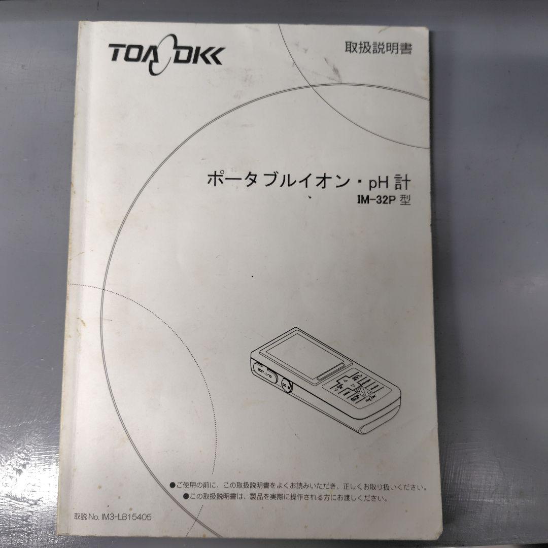 東亜ディーケーケー TOA-DKKポータブルイオン・pH計 IM-32P電極付き