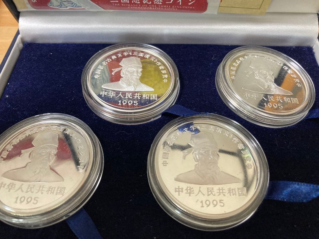 三国志　記念硬貨4枚セット　1995年　鑑定書ナンバー付き