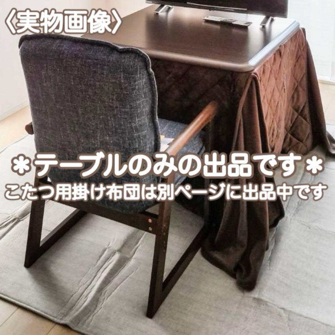 テーブルのみ＊ダイニングこたつテーブルハイタイプ正方形80cm×80cmハロゲン