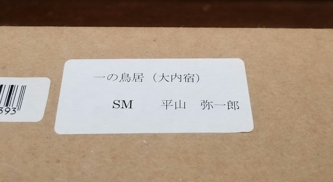 会津　大内宿油絵　平山弥一郎