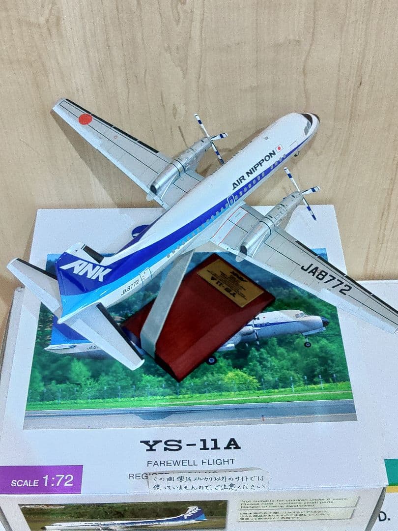 YS-11　1/72　全日空　ANA　 エアーニッポン　航空機模型