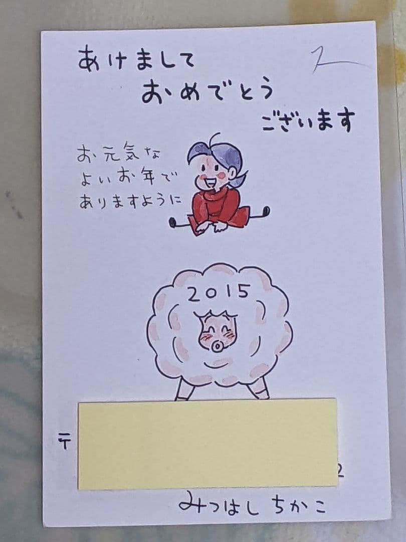 みつはしちかこ 直筆年賀状 2015年