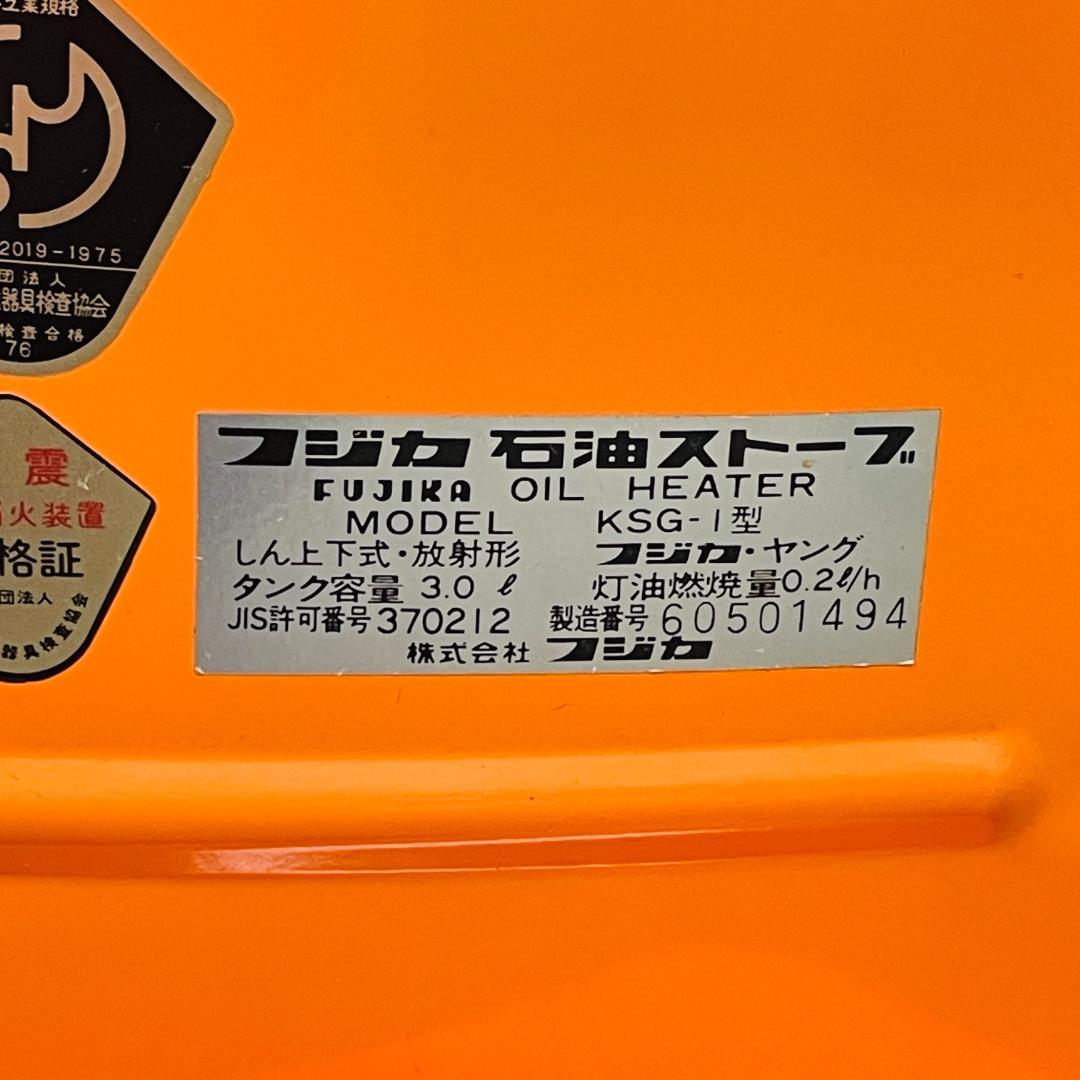 当時物 フジカ 石油ストーブ ヤング KSG-1 元箱付属 動作確認済み