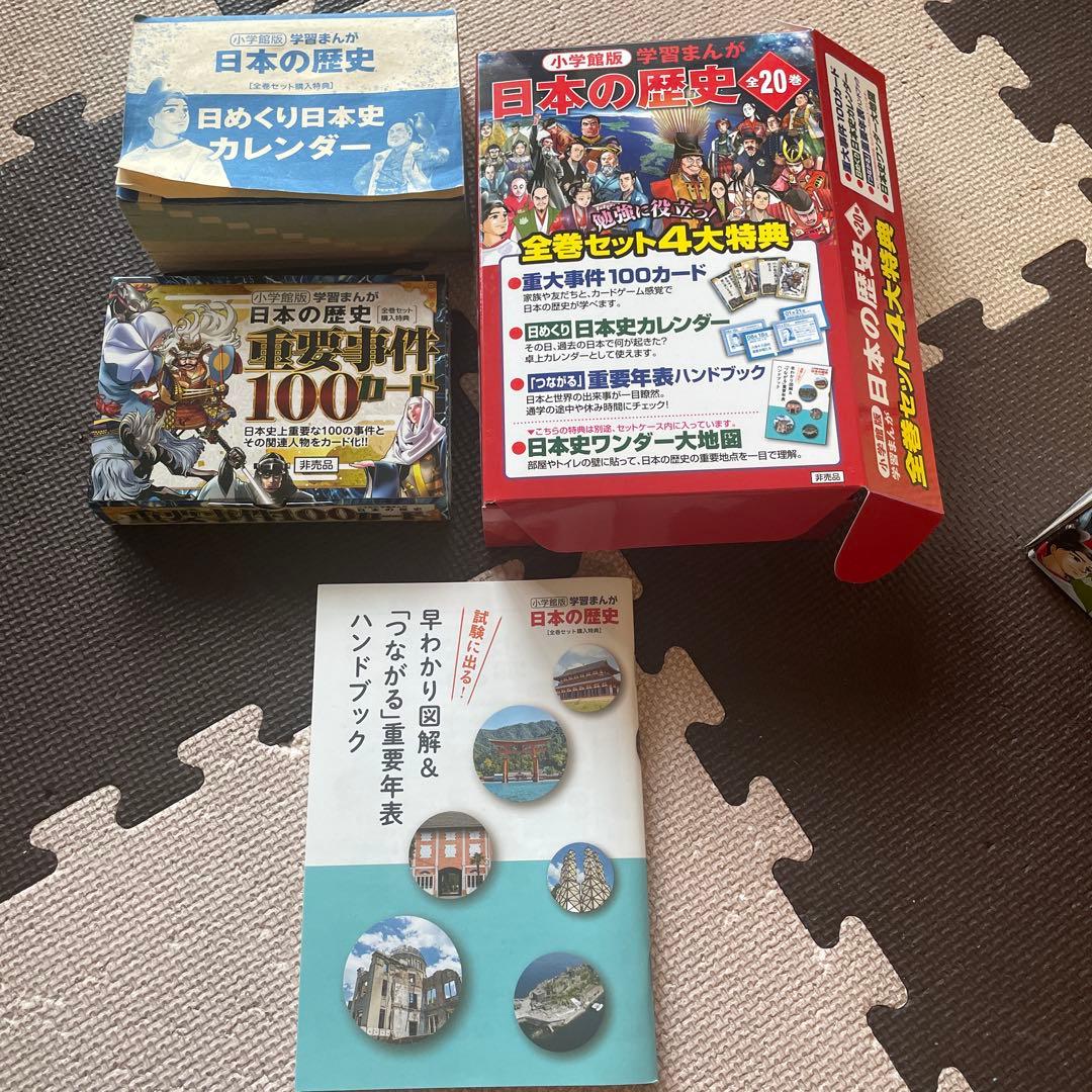 日本の歴史 全20巻セット