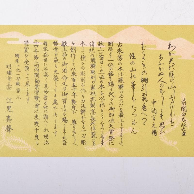 伝統工芸　飛騨一位一刀彫　江黒亮春（亮声) 作　香合　共箱　C　8474