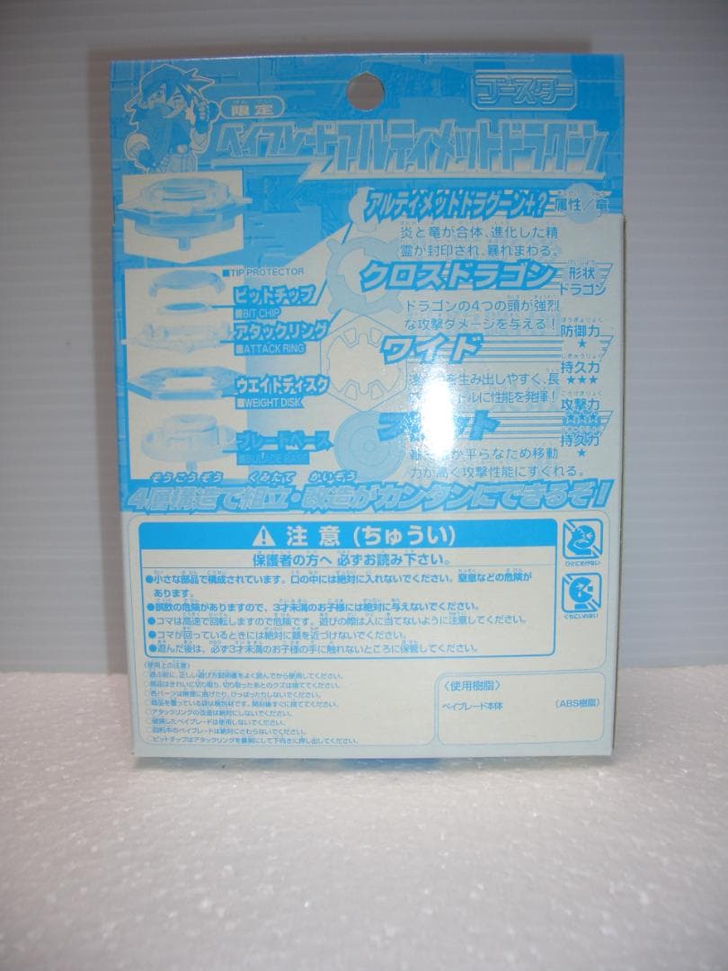 ベイブレード　アルティメットドラグーン 　限定　タカラ　1999年　新品未開封