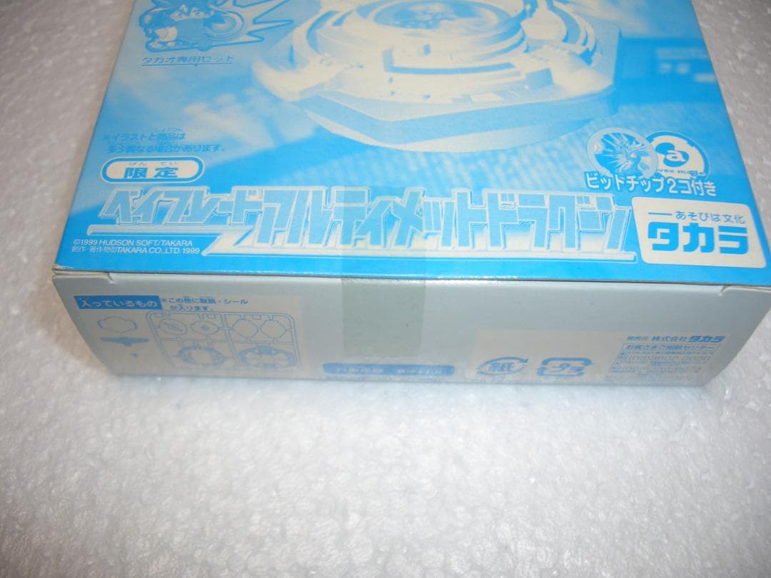 ベイブレード　アルティメットドラグーン 　限定　タカラ　1999年　新品未開封