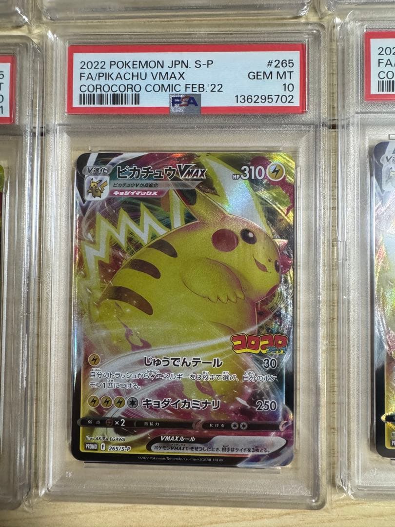 【PSA10】6連番　ピカチュウVMAX: プロモ P [S-P 265]