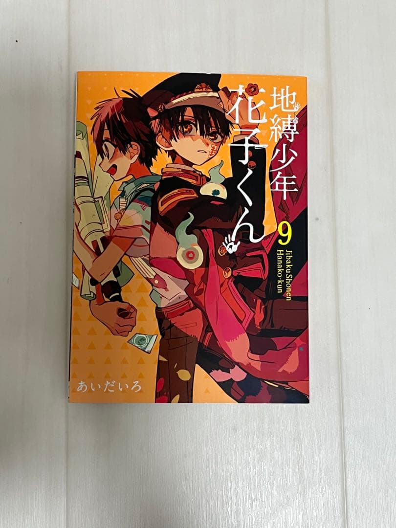 地縛少年花子くん 9巻