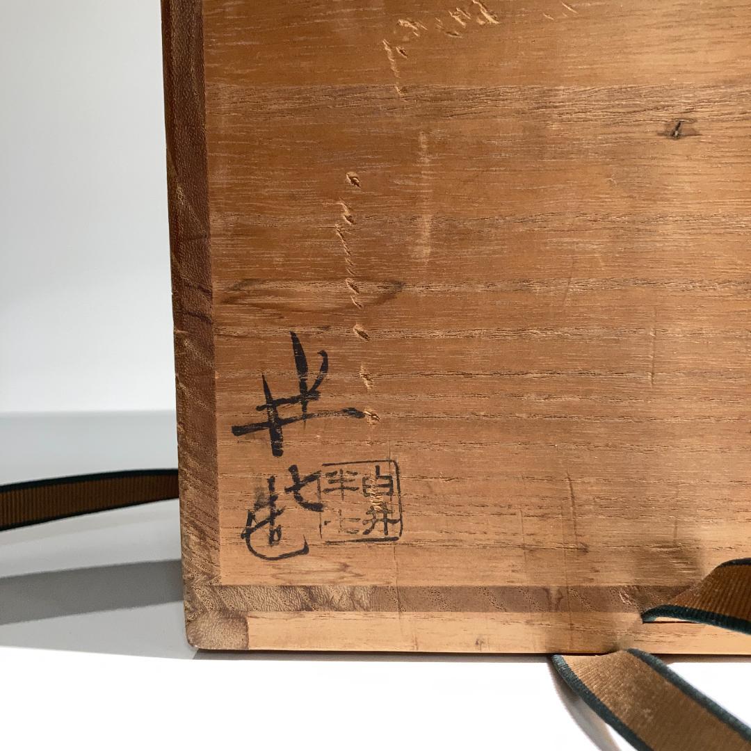 【茶道具】水指　雪松　白井半七　共箱　初釜　R0843ラ2