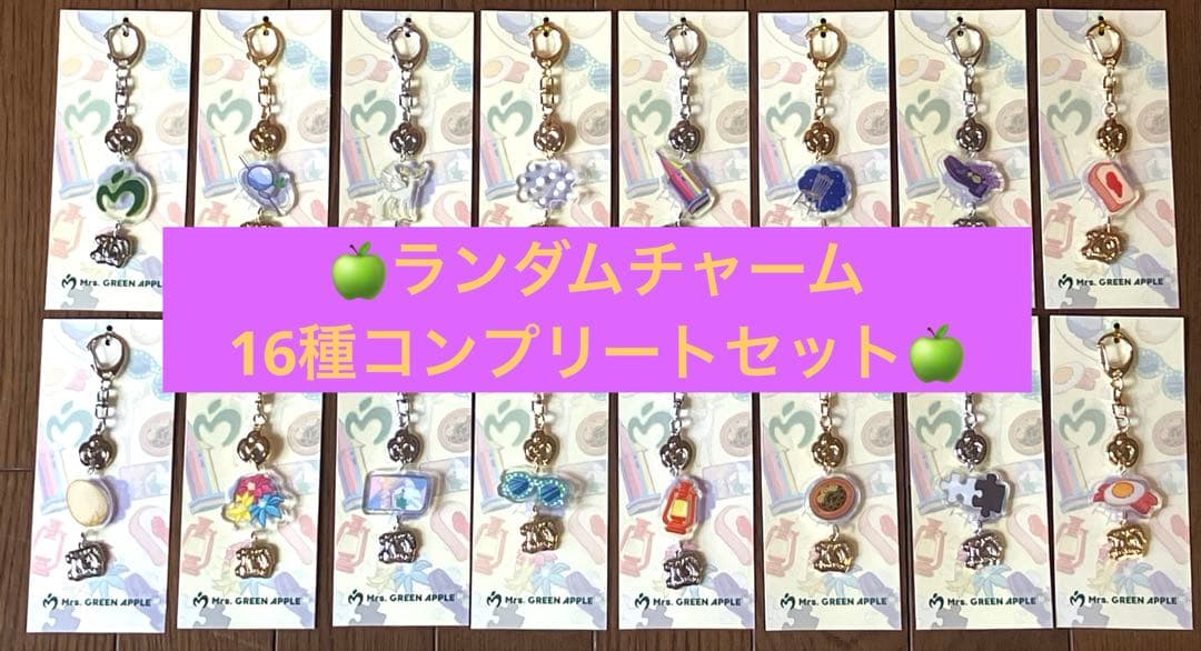 ミセス ポップアップ ランダムチャームキーホルダー　16種(全種類)コンプリート