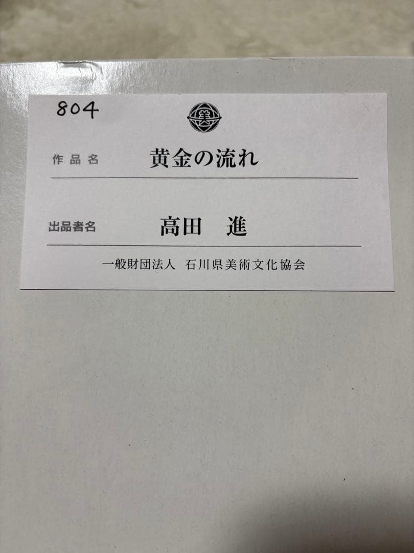 幸せを呼ぶ金色の水面❣️ 高田進先生（美術文化協会員）　自然風景写真　金運アップ