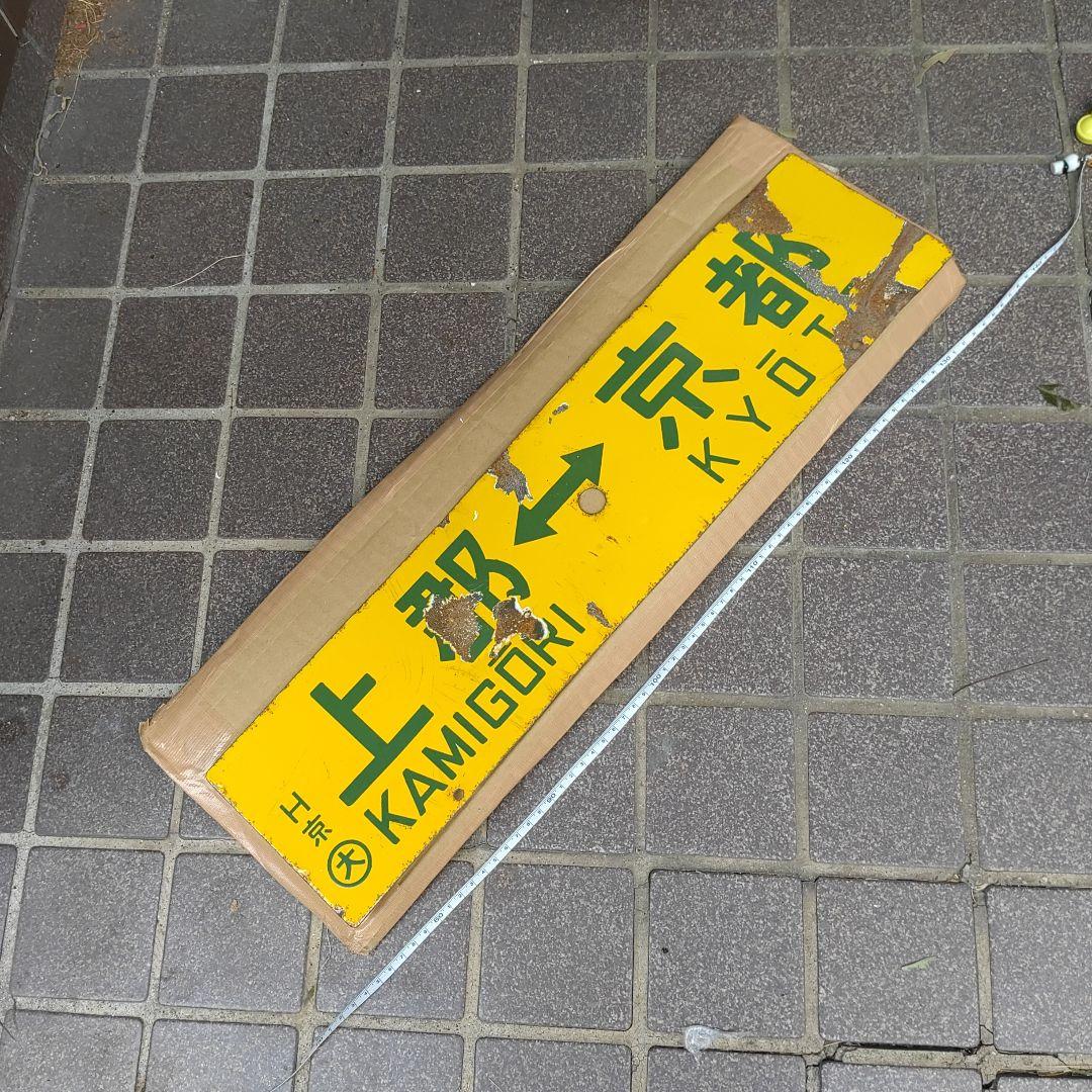 【鉄道サボ　行先板】（表）上郡⇔京都（裏）上郡⇔姫路