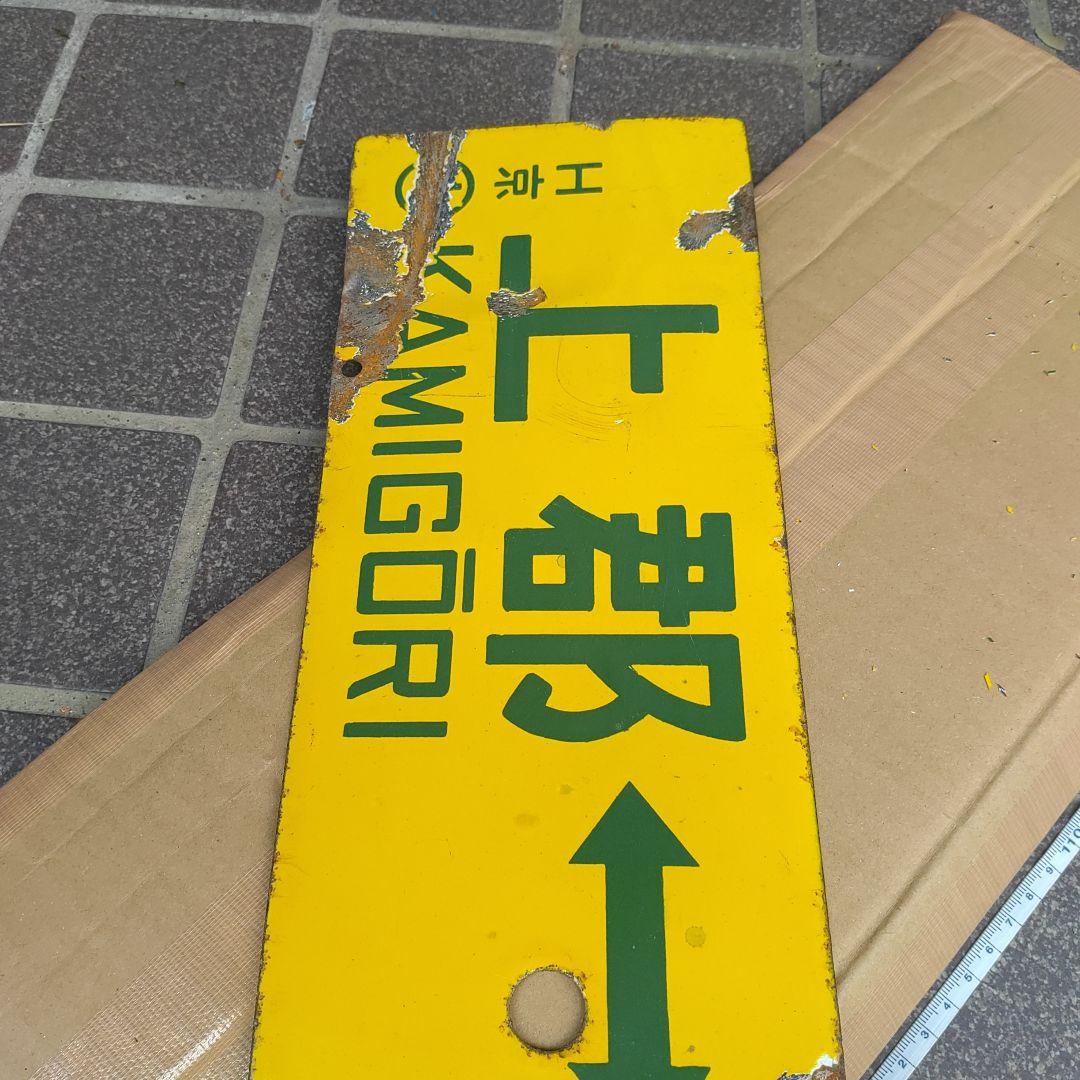 【鉄道サボ　行先板】（表）上郡⇔京都（裏）上郡⇔姫路