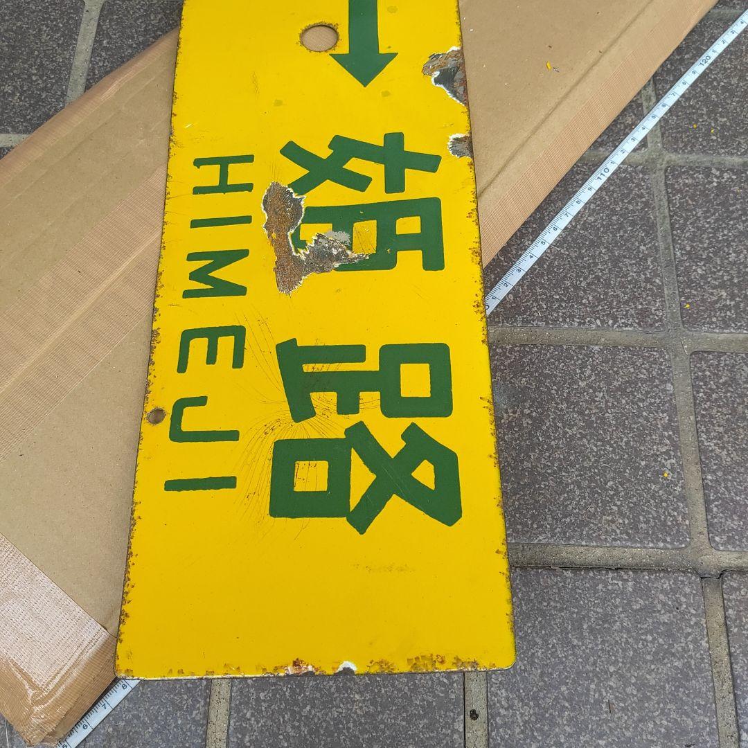 【鉄道サボ　行先板】（表）上郡⇔京都（裏）上郡⇔姫路