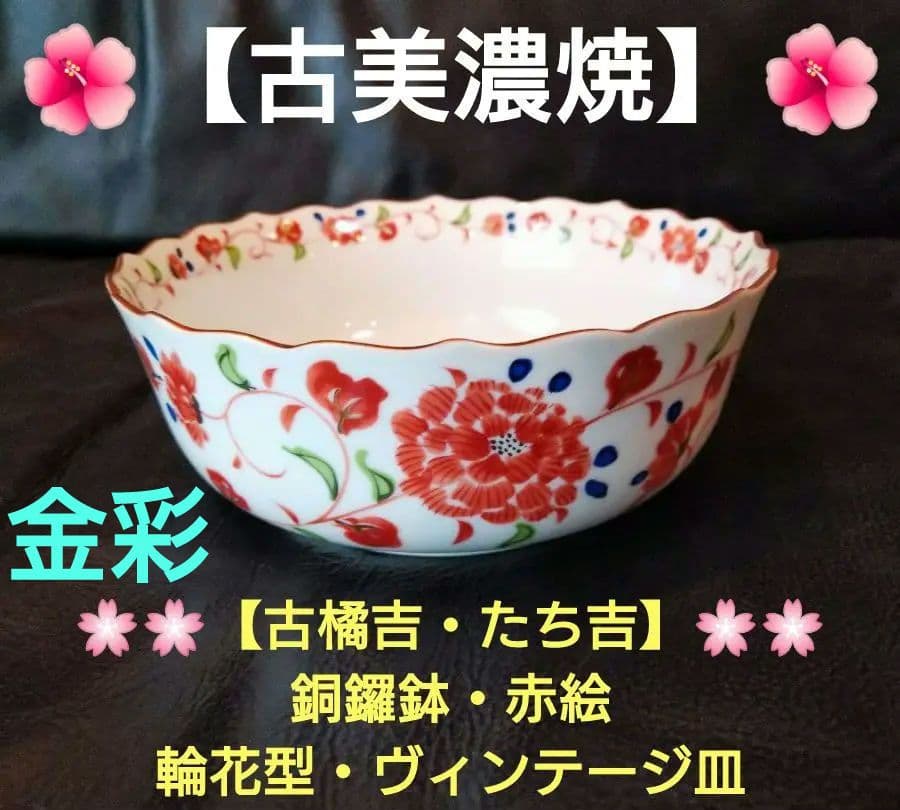 ⬛【古美濃焼】・銅鑼鉢・金彩・赤絵♦【古橘吉・たち吉】輪花型・ヴィンテージ皿