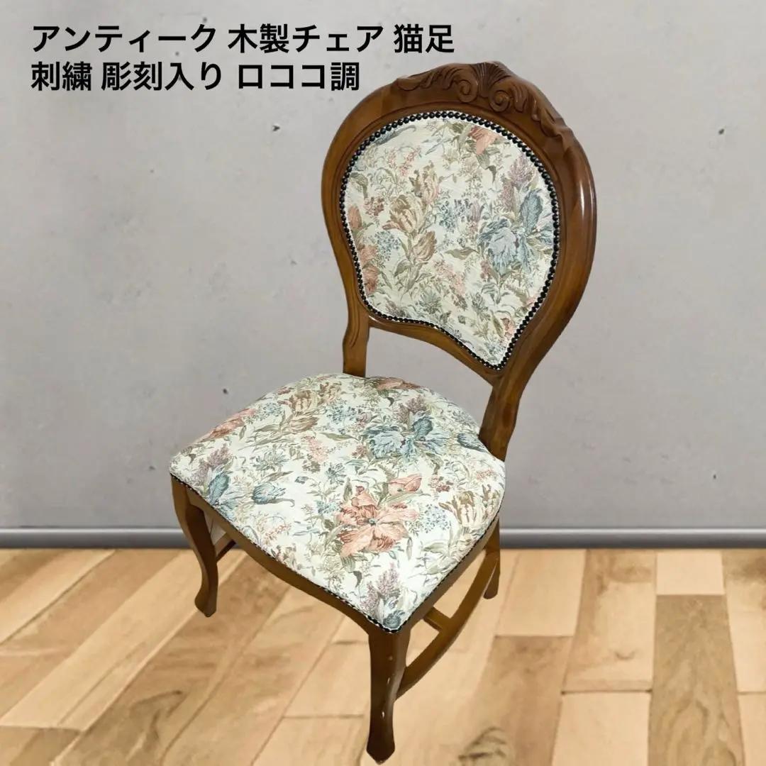 アンティーク 木製チェア 猫足 刺繍 彫刻入り ロココ調 １脚