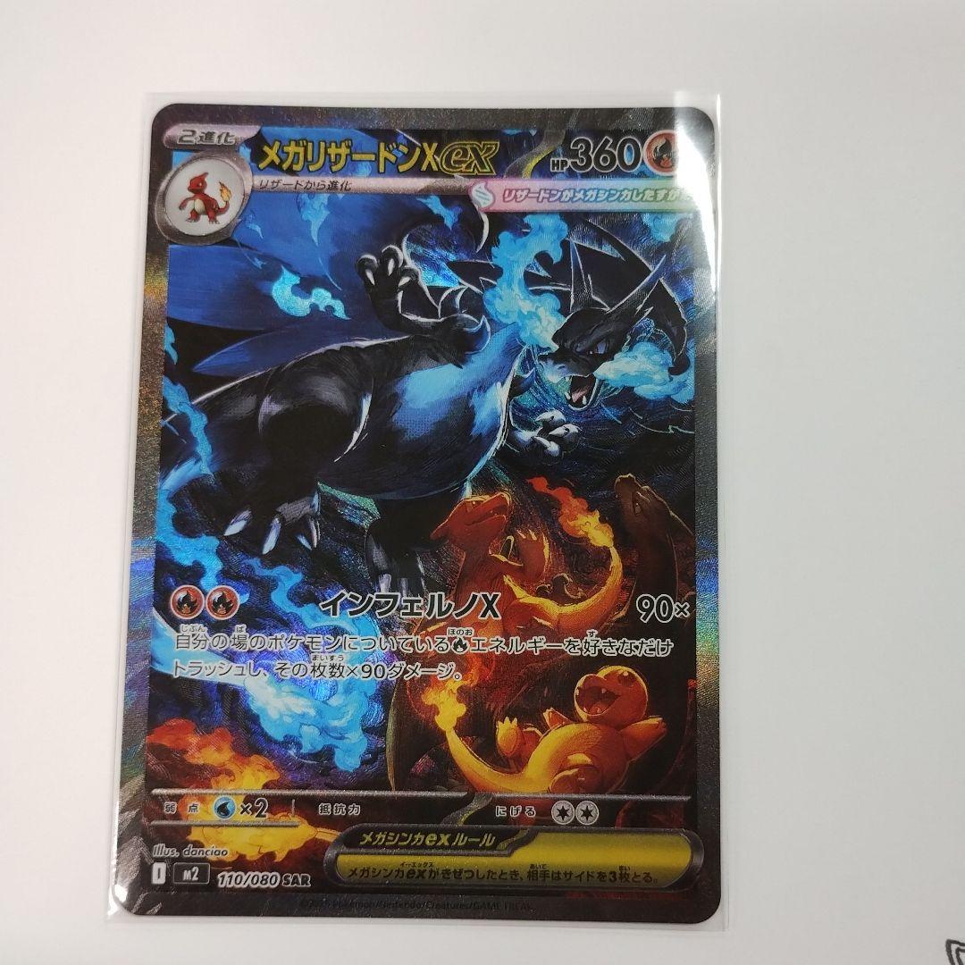 メガリザードンX EX SAR 匿名配送