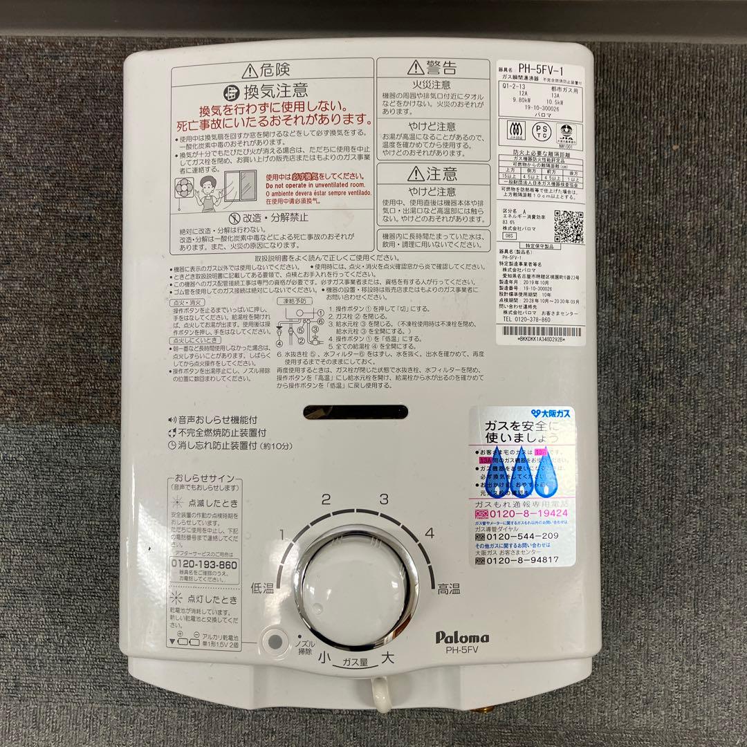 パロマ　ガス瞬間湯沸器　PH-5FV-1 都市ガス用　2019年製