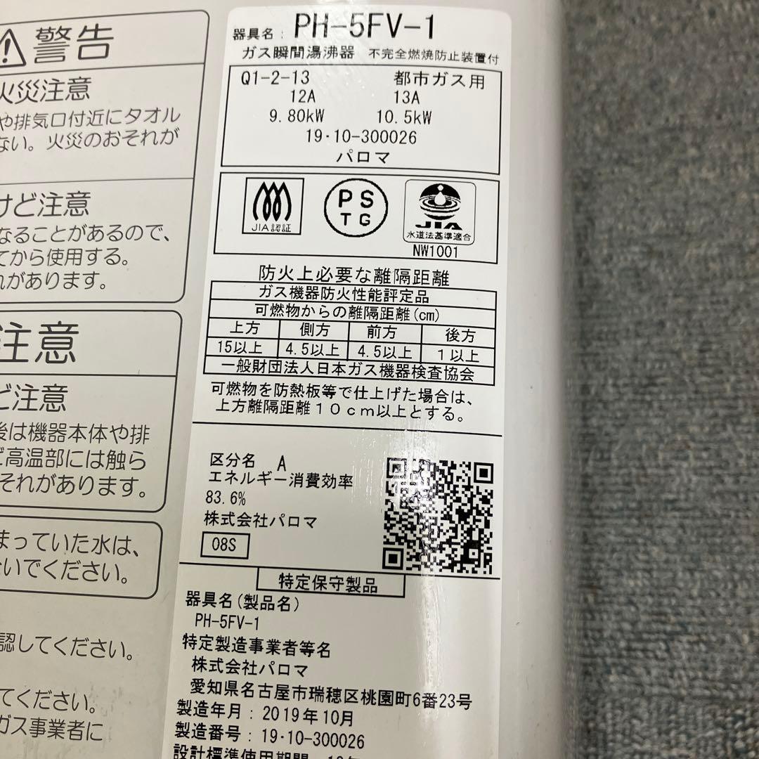 パロマ　ガス瞬間湯沸器　PH-5FV-1 都市ガス用　2019年製