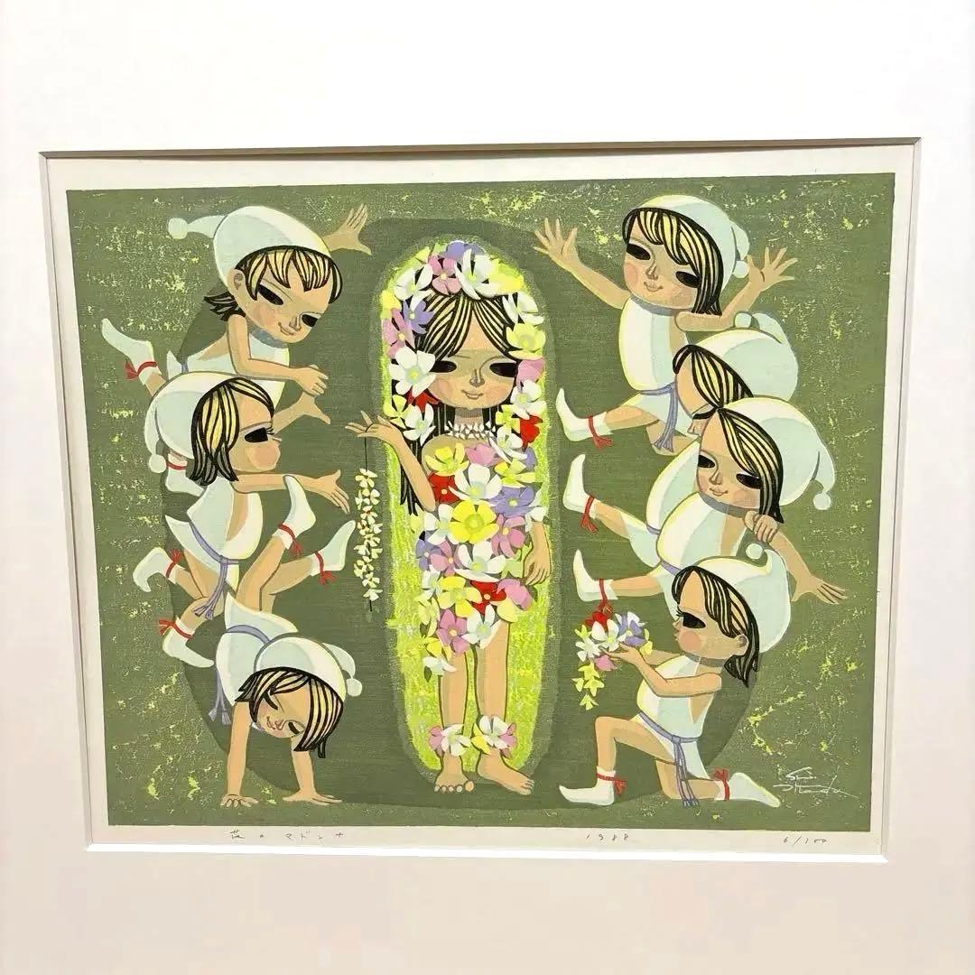 池田修三　木版画　「花のマドンナ」