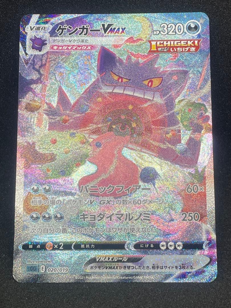 ゲンガー VMax sa