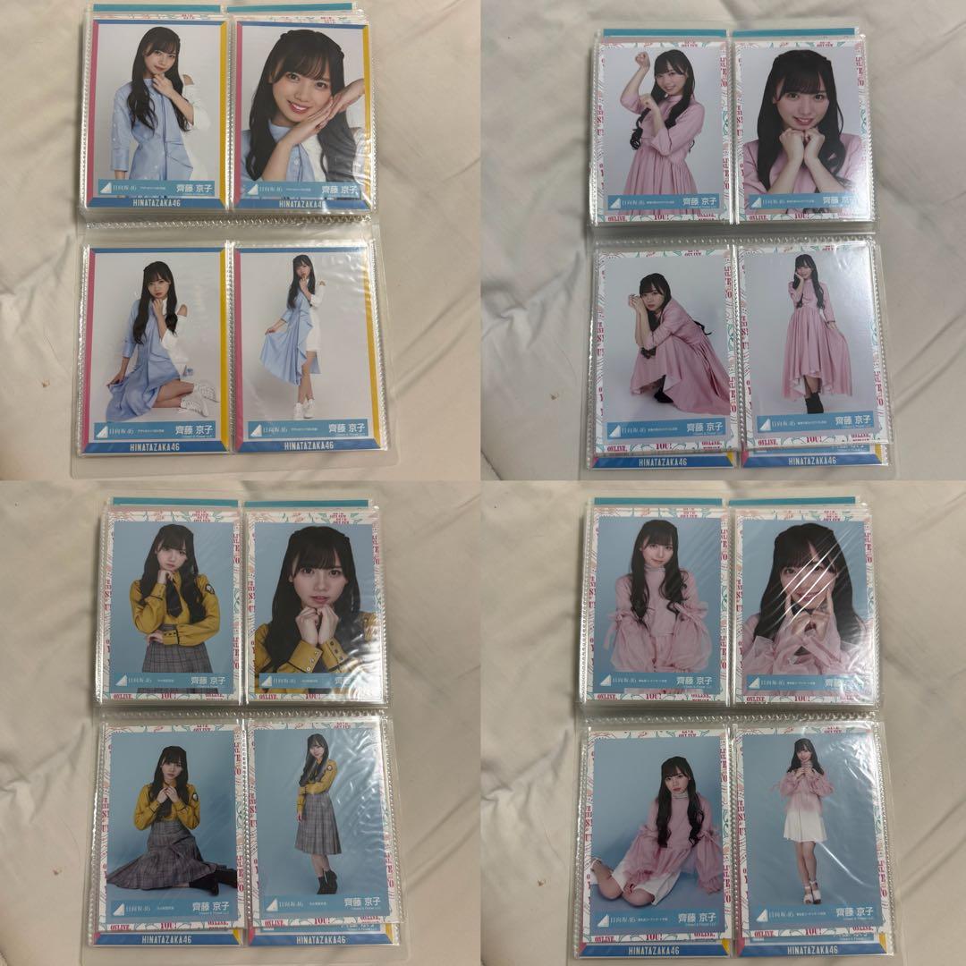 日向坂46 齊藤京子 生写真 まとめ売り