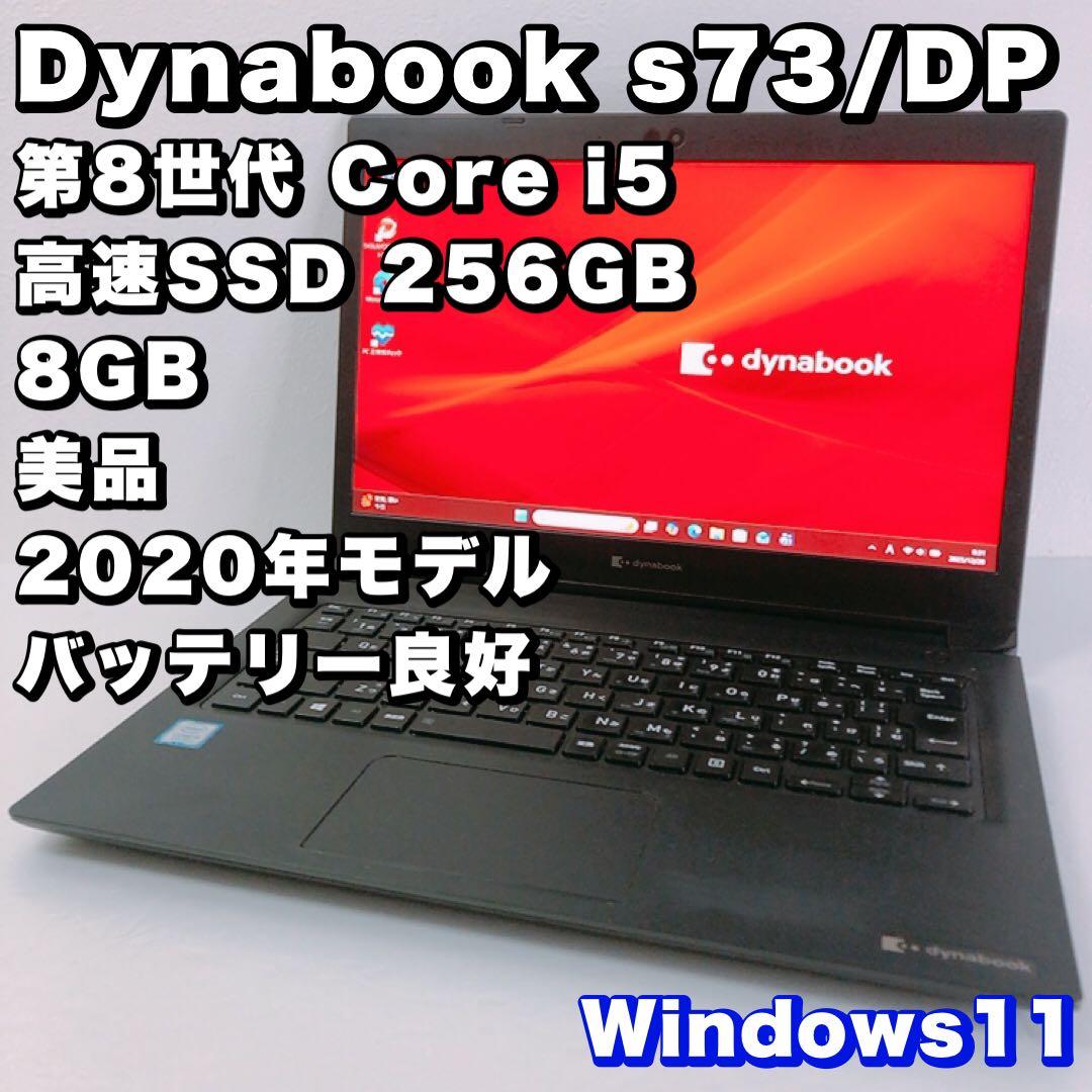 バッテリー良好！美品【第8世代 i5/8GB/SSD 256GB】S73/DP