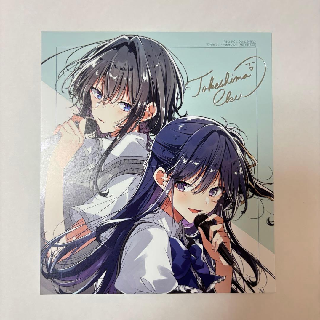 【新品】 ささやくように恋を唄う　箔押しサイン入りミニ色紙風カード　特典