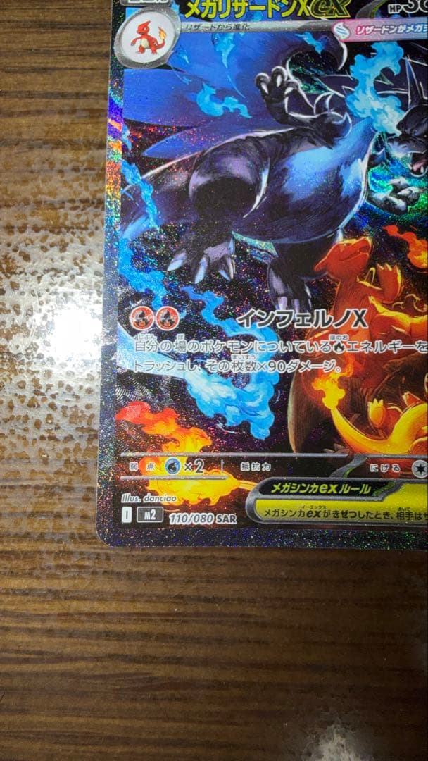 本日発送メガリザードンX ex 110/080 SAR