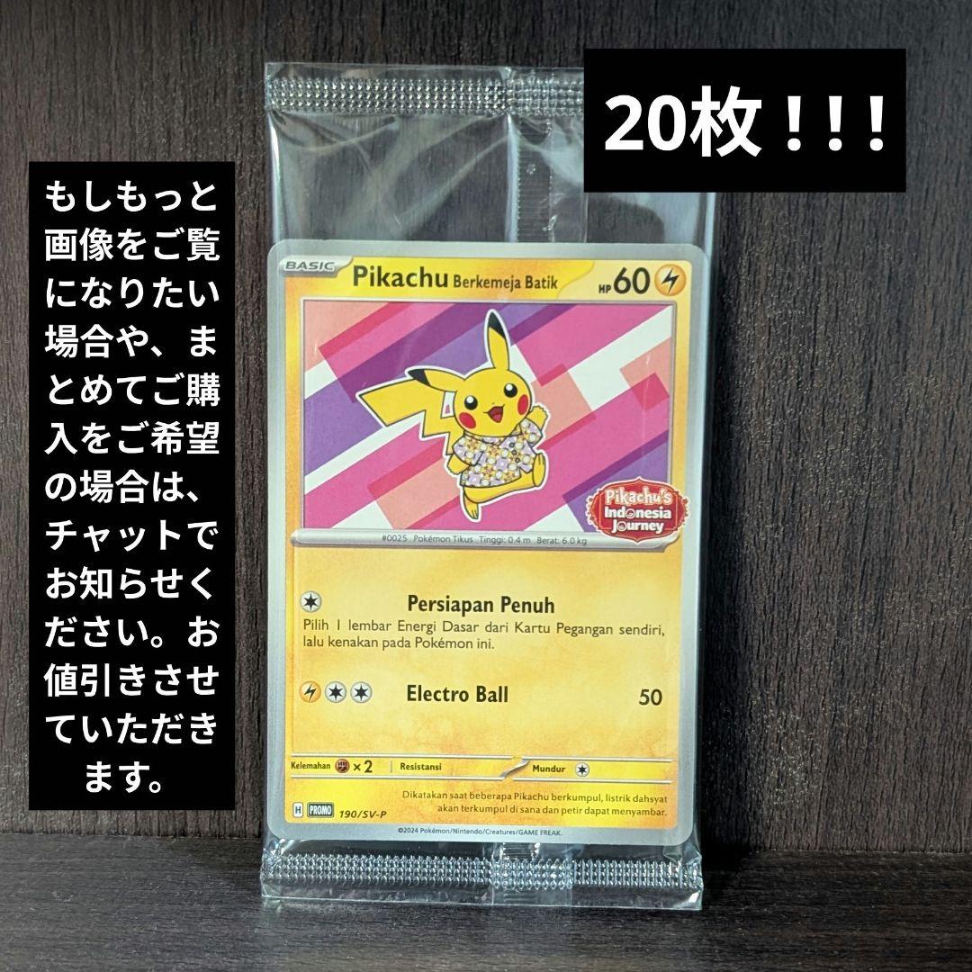 20枚　ポケモンカード　インドネシア ピカチュウ　バティック　未開封