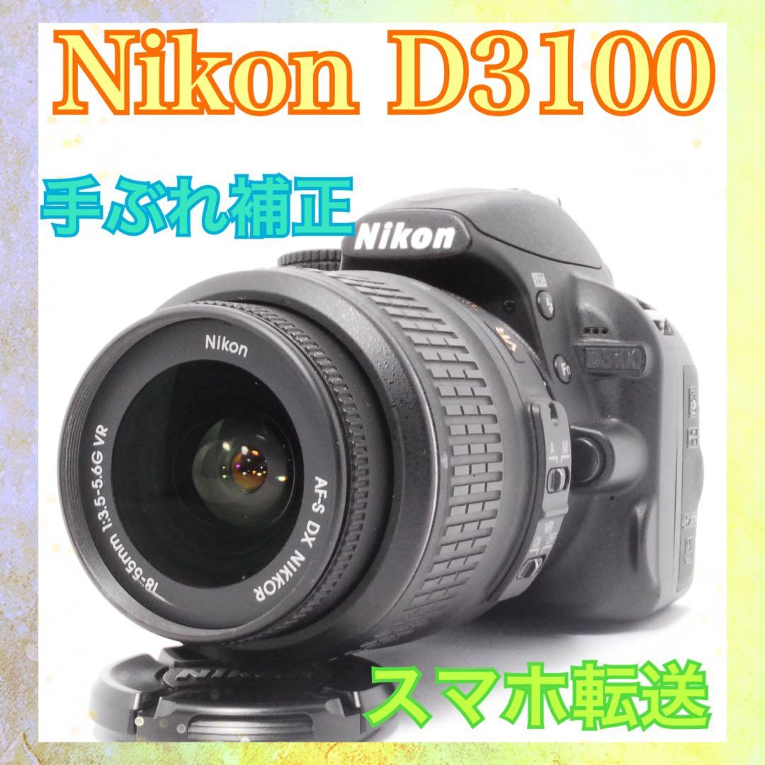 Nikon D3100 レンズセット◆スマホ転送◆手ぶれ補正搭載◆一眼レフカメラ