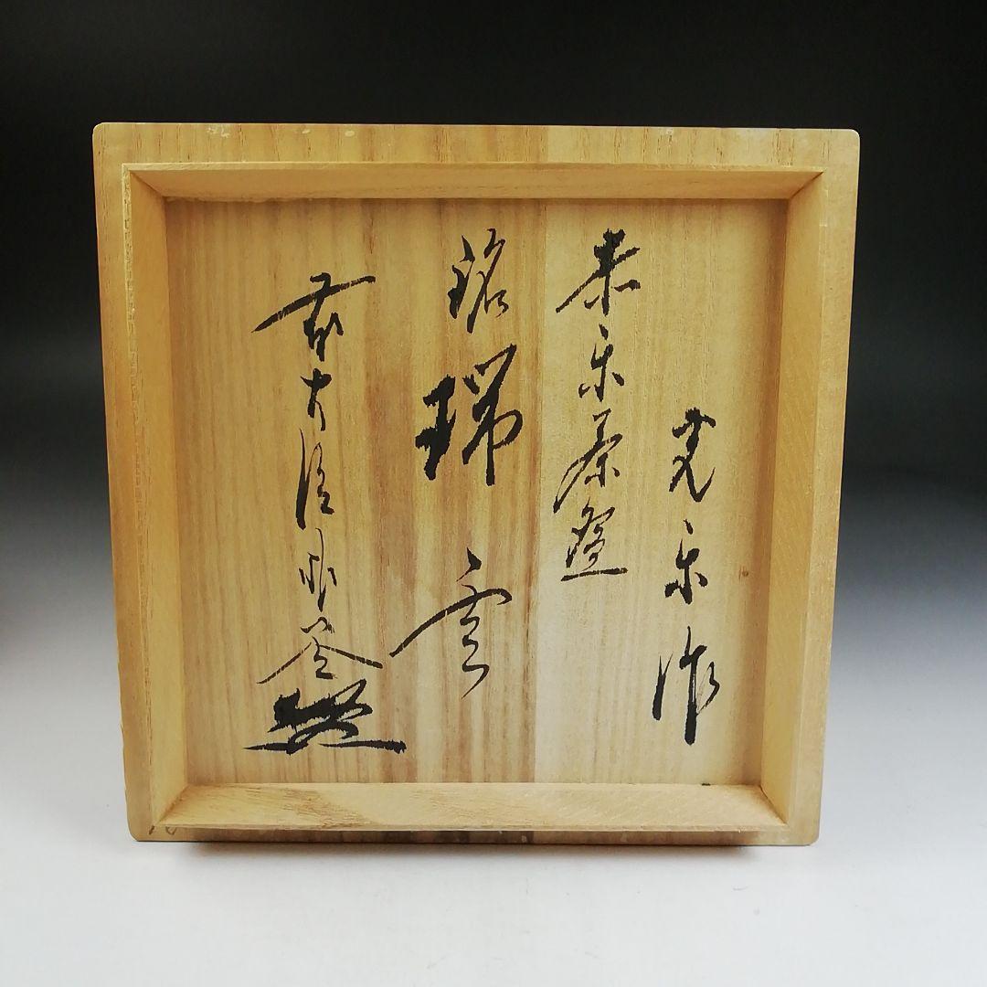 Ｔ９８３　茶碗　『赤楽茶碗』『渡辺光楽 造』『前大徳寺 佐藤朴堂 書付』　共箱