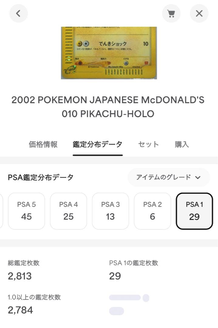 PSA1 ピカチュウ マクドナルド2002 カードe 010/018 pop29