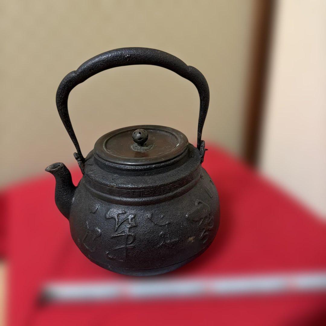 旧家蔵出し　古美術　茶道具　龍文堂鉄瓶